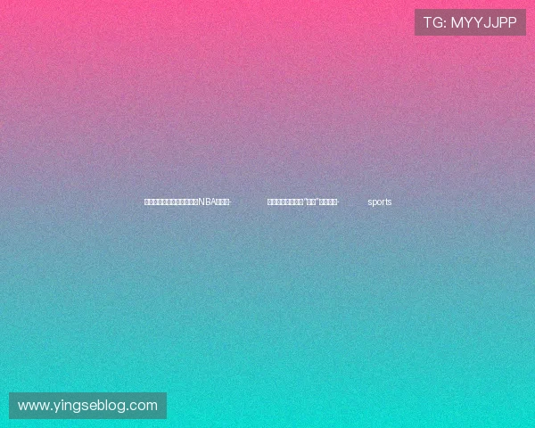 ✅体育直播🏆世界杯直播🏀NBA直播⚽- 金观平：切实用好“两新”支持资金- sports